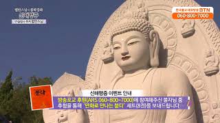 [BTN불교TV]법안스님의 불학강좌 신해행증 103회. 회향 3부