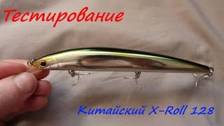 Китайский X-Roll 128