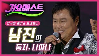영원한 국민오빠!! 남진-둥지+나야나 #무대의 신