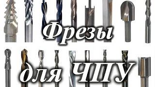 Мои фрезы для ЧПУ станка. И не только