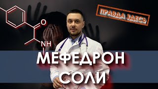 Мефедрон и "соли". Последствия употребления!