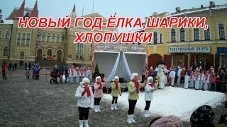 НОВЫЙ ГОД-ЁЛКИ,ШАРИКИ,ХЛОПУШКИ
