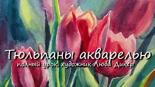 ТЮЛЬПАНЫ РИСОВАТЬ ЛЕГКО АКВАРЕЛЬЮ Урок Любы Дикер