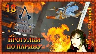 Assassin's Creed Unity Прогулки по Парижу #18 Сюжет. Хлебный рынок