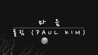 [MR/inst] 폴킴(Paul Kim) - 마음(Big Heart)