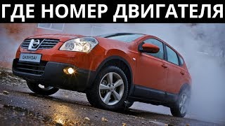 Где находится номер двигателя Ниссан Кашкай 2.0