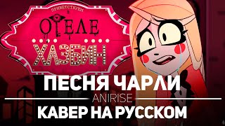 Отель Хазбин : Песня Чарли на русском | Hotel Hazbin ( I’m Always Chasing Rainbows ) (cover AniRise)