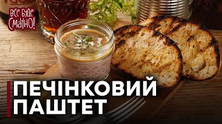 Два вида невероятного и вкусного паштета - Все буде смачно - Выпуск 106 - 23.11.2014