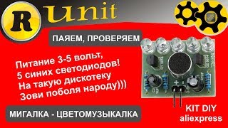 Мигалка на звук - KIT DIY (конструктор)