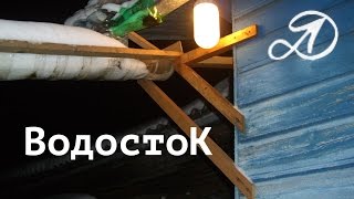 Водосточный жёлоб из ПЭТ-бутылок. Применение пластиковых бутылок
