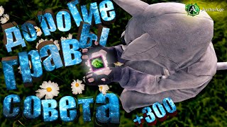 Archeage 6.0 Самые дорогие гравировки в шапку. Стоит ли оно того? Архейдж
