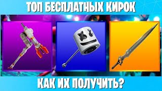 ВСЕ БЕСПЛАТНЫЕ КИРКИ В ФОРТНАЙТ. ТОП БЕСПЛАТНЫХ КИРОК В FORTNITE. КАК ПОЛУЧИТЬ БЕСПЛАТНО?