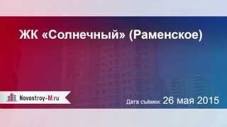 ЖК «Солнечный» (Раменское)