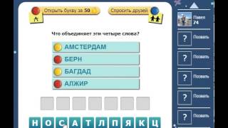 Ответы на игру Насколько Вы умны 71, 72, 73, 74, 75 уровень в одноклассниках