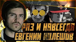РАЗ И НАВСЕГДА ПРО ЕВГЕНИЯ КУЛЕШОВА
