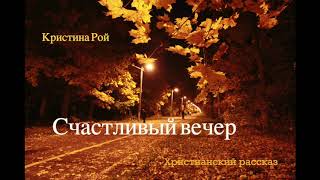 Счастливый вечер (Кристина Рой) аудиокнига