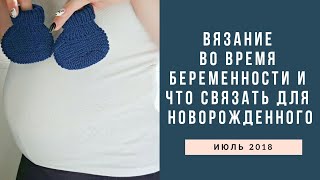 Вязание при беременности и что связать для новорожденного.