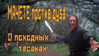 Мачете в походе! О походных тесаках