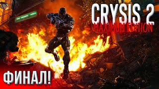 ФИНАЛ || КОНЦОВКА || CRYSIS 2 (9)