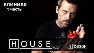 Доктор Хаус клиника 1 сезон 1 часть