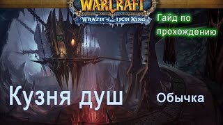 Кузня душ об. Гайд по прохождению