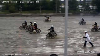Мотобол 2017. Голы. СДЮСТШ (Минск) - «Гродно» (Гродно) 17.09.2017