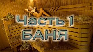 Документалка ~ Часть 1 ~ Баня~ Как снимали фильм