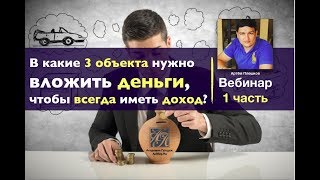 Куда вложить деньги в 2017 чтобы получать ежемесячный доход? Куда выгодно вложить деньги?