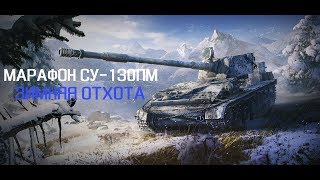 Стрим - "ЗИМНЯЯ ОХОТА" на СУ-130ПМ - день 2 ч.2