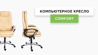 Компьютерное кресло «Комфорт» (Comfort) бежевый