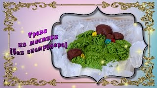Трава из мастики. Без экструдера