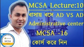 MCSA Lecture10: ADUC VS  AD Administrative Center