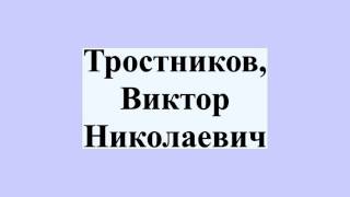 Тростников, Виктор Николаевич