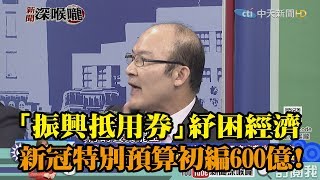 《新聞深喉嚨》精彩片段　政院提「振興抵用券」紓困經濟　新冠特別預算初編600億！