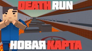 DEATH RUN, НОВАЯ КАРТА В Блок Страйк | Block Strike