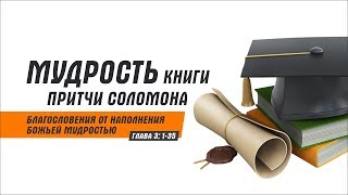 Притчи 3 - Благословения от наполнения Божьей мудростью