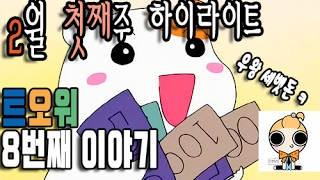 만렙동생의 재미있던 순간들! 2월 첫째주 영상(트오워 8편)