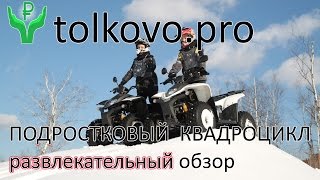 Подростковый квадроцикл. Развлекательный обзор. "Глаза - радуются, мозг - отдыхает.."