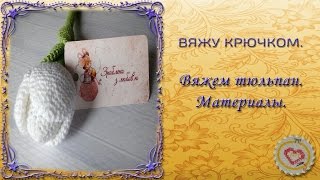Вяжу крючком ✂  Вяжем тюльпан. Материалы. ✂