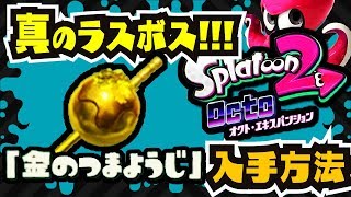 【ネタバレ注意】真のラスボス!!!と特別ギア「金のつまようじ」入手方法【オクト・エキスパンション】【スプラトゥーン2】
