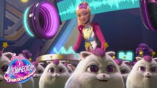 Неудачные дубли из фильма "Космическое приключение" | Barbie и Космическое приключение | Barbie