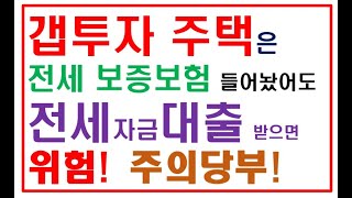 갭투자 전세보증금 주의보