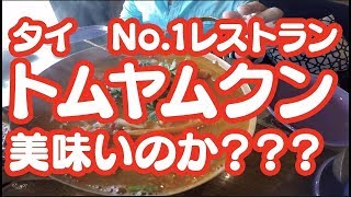 トムヤムクン この作り方で旨くなる!？ 本場のレストランレシピ タイ料理!　タイ・バンコク旅行でオススメ！