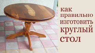 Как правильно изготовить круглый стол из дерева. How to make a round dining table.