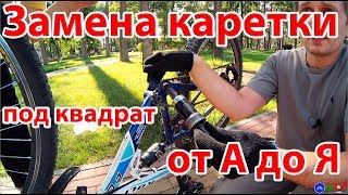 Замена каретки велосипеда под квадрат - Подробная инструкция