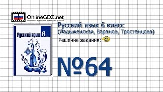Задание № 64 - Русский язык 6 класс (Ладыженская, Баранов, Тростенцова)