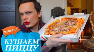 КУШАЕМ НА КАМЕРУ! ПИЦЦА! Мукбанг mukbang Едим вместе!