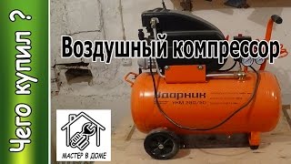 БЮДЖЕТНЫЙ ВОЗДУШНЫЙ КОМПРЕССОР ,,Ударник УКМ-280/50,, ,,Мастер в Доме62TV,,