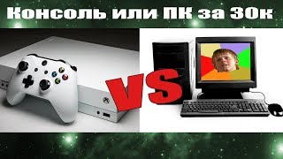 КОНСОЛЬ ИЛИ ИГРОВОЙ ПК ЗА 30К.
