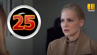 На твоей стороне 2 сезон 25 серия - Дата выхода, премьера, содержание